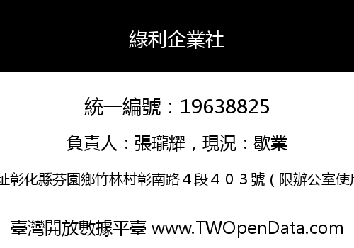綠利企業社