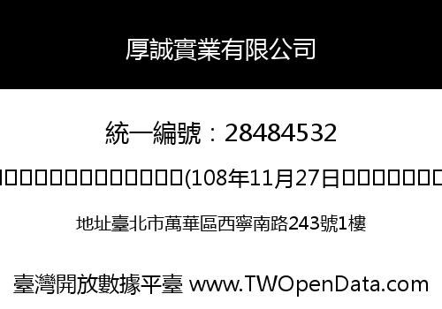 厚誠實業有限公司