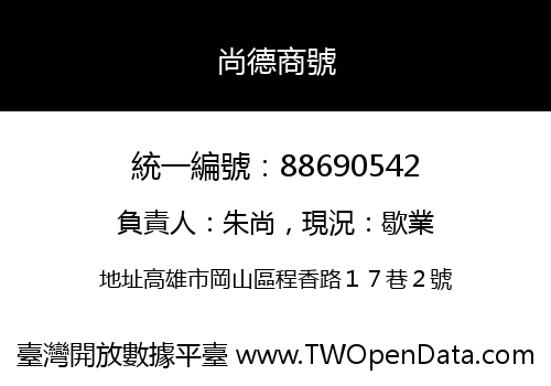 尚德商號