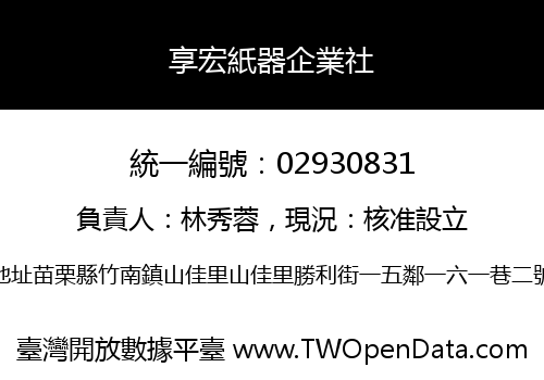 享宏紙器企業社