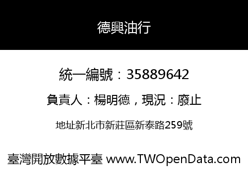 德興油行