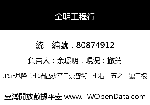 全明工程行