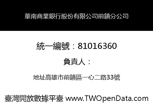 華南商業銀行股份有限公司前鎮分公司