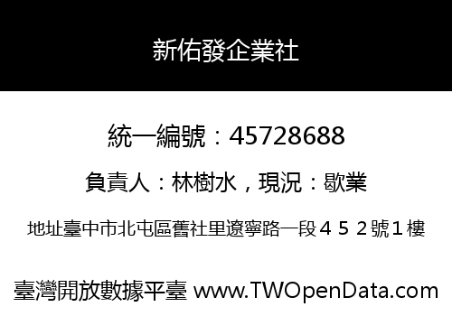 新佑發企業社