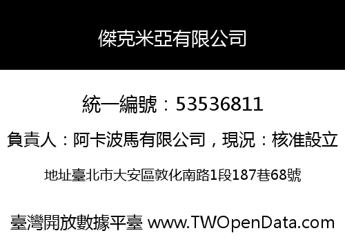 傑克米亞有限公司