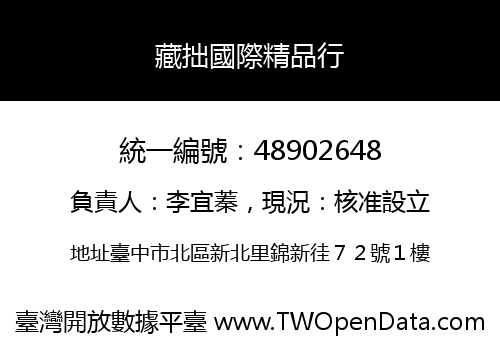 藏拙國際精品行