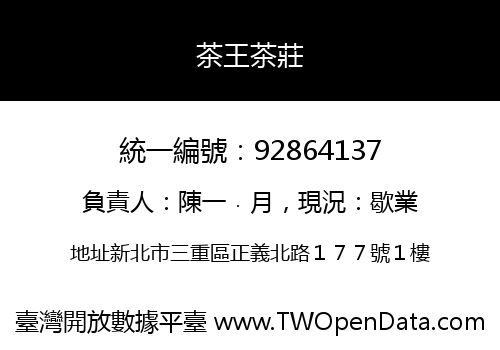 茶王茶莊