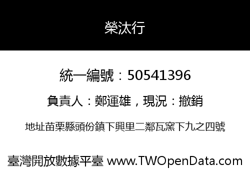 榮汰行