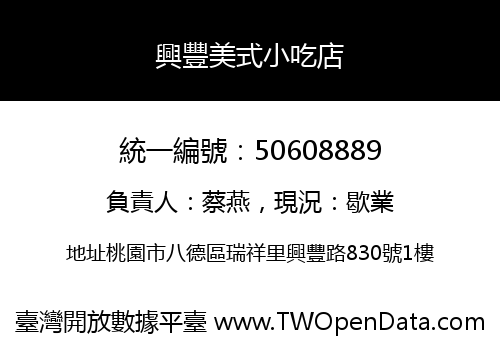 興豐美式小吃店