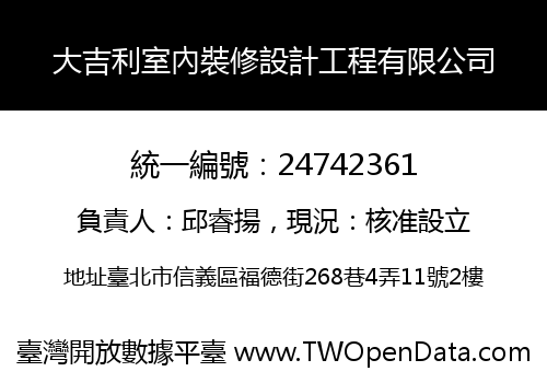 大吉利室內裝修設計工程有限公司
