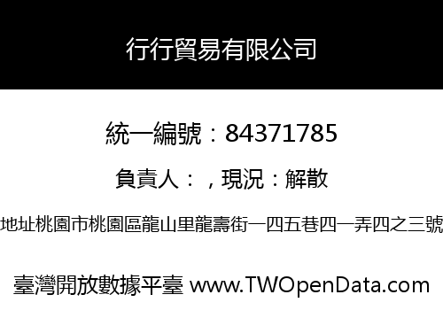 行行貿易有限公司