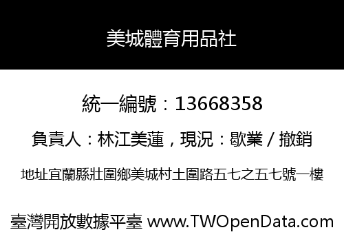 美城體育用品社