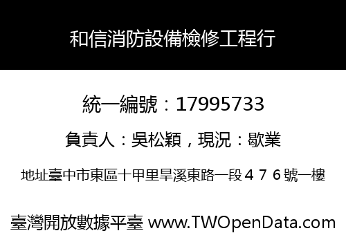 和信消防設備檢修工程行