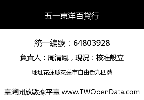 五一東洋百貨行
