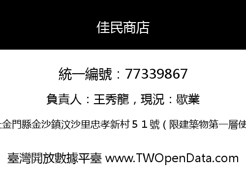 佳民商店