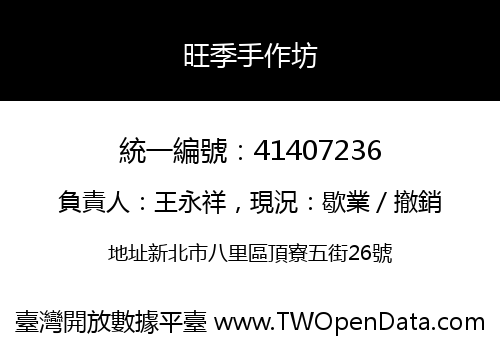 旺季手作坊