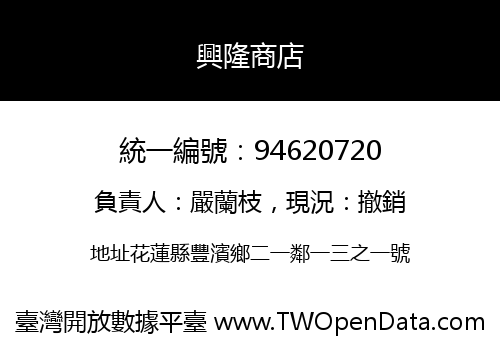 興隆商店