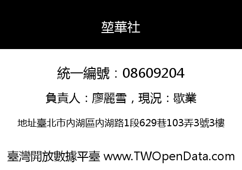 堃華社