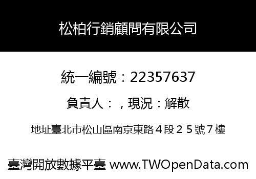 松柏行銷顧問有限公司