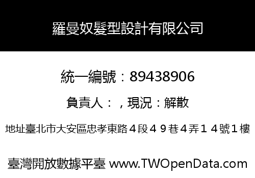羅曼奴髮型設計有限公司