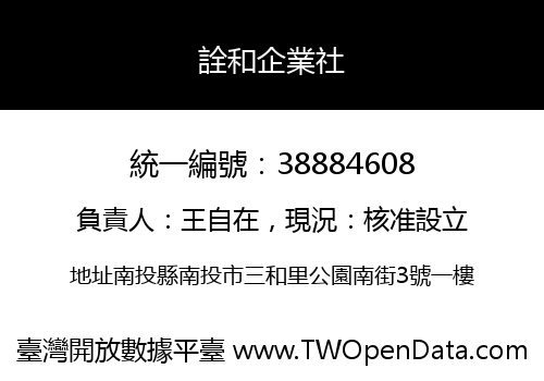 詮和企業社