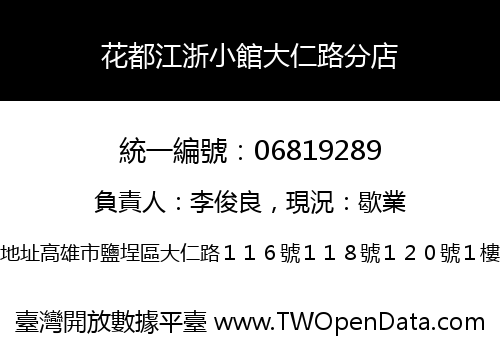 花都江浙小館大仁路分店