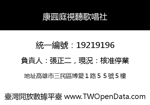 康圓庭視聽歌唱社