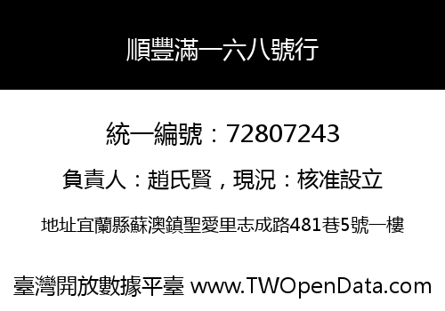 順豐滿一六八號行