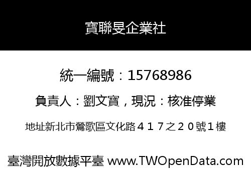 寶聯旻企業社