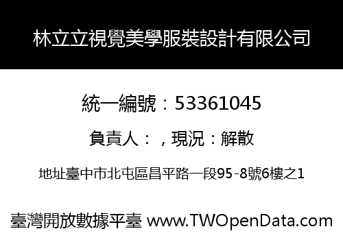 林立立視覺美學服裝設計有限公司