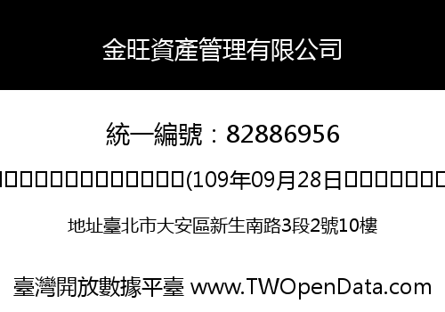 金旺資產管理有限公司