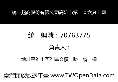 統一超商股份有限公司高雄市第二０六分公司