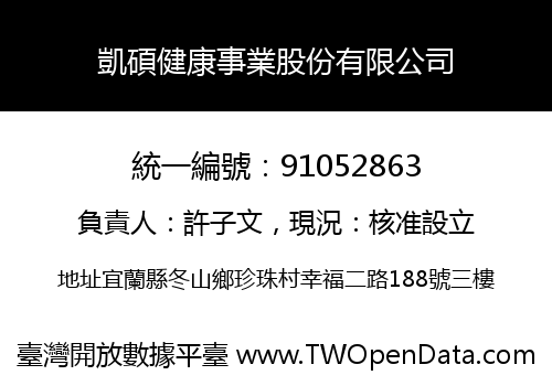 凱碩健康事業股份有限公司