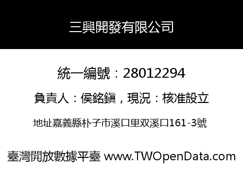三興開發有限公司