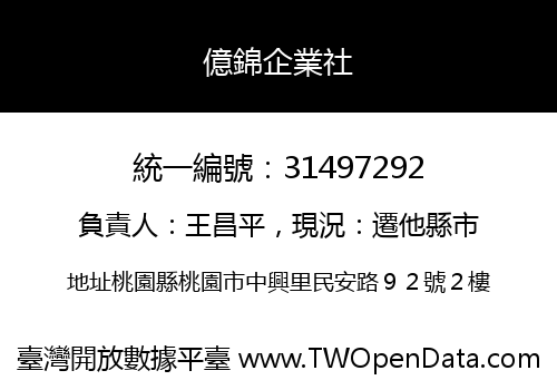 億錦企業社