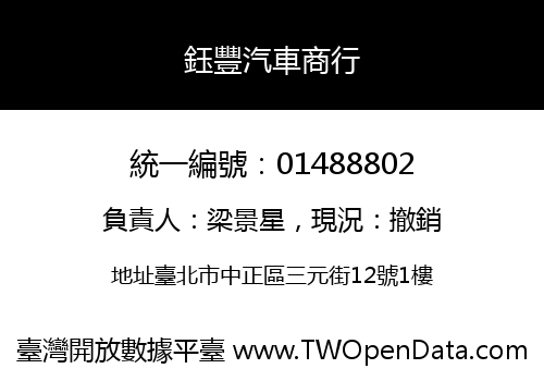 鈺豐汽車商行