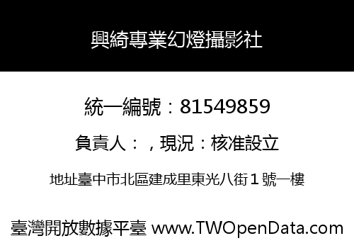 興綺專業幻燈攝影社