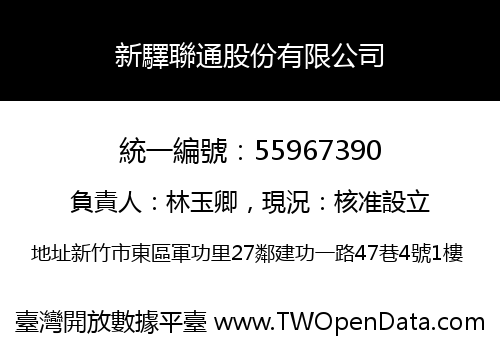 新驛聯通股份有限公司