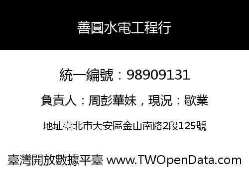 善圓水電工程行