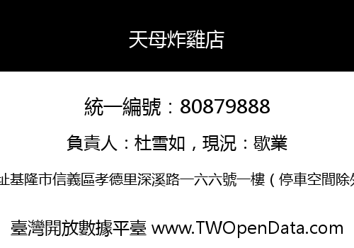 天母炸雞店