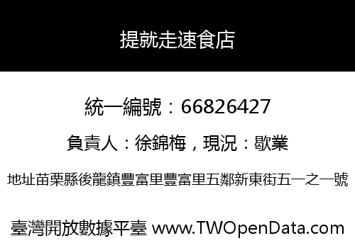 提就走速食店