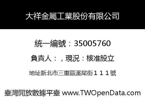 大祥金屬工業股份有限公司