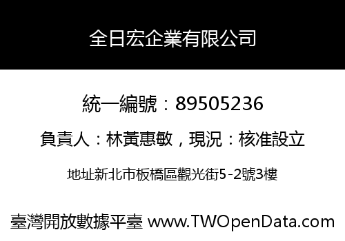 全日宏企業有限公司