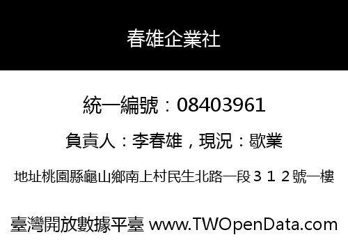 春雄企業社