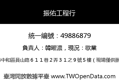 振佑工程行