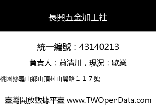 長興五金加工社