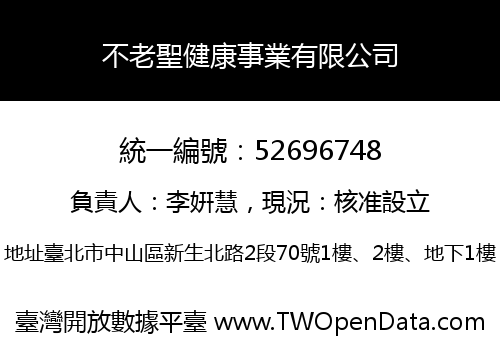 不老聖健康事業有限公司