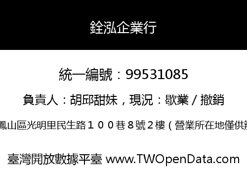 銓泓企業行