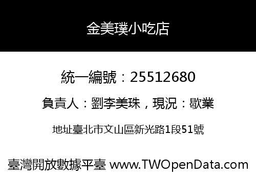 金美璞小吃店