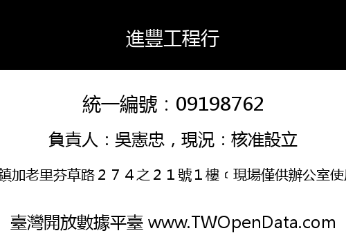 進豐工程行
